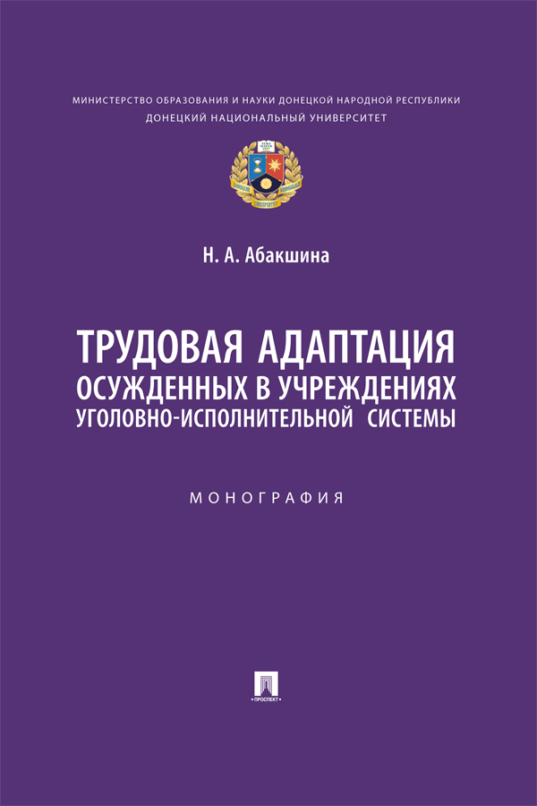 Трудовая адаптация осужденных в учреждениях уголовно-исполнительной системы : монография ISBN 978-5-392-37167-9
