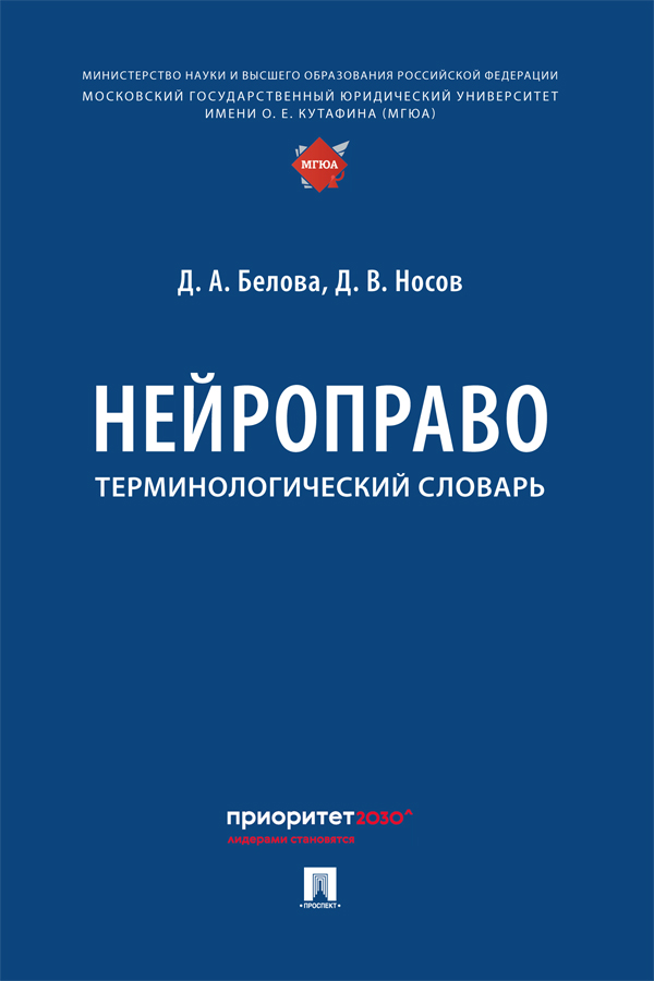 Нейроправо : терминологический словарь ISBN 978-5-392-37199-0