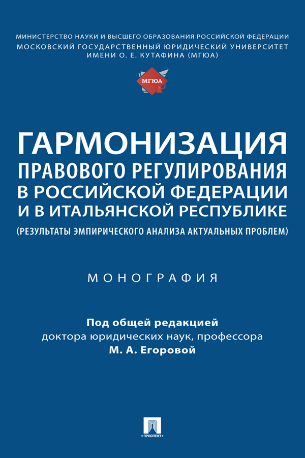 Гармонизация правового регулирования в Российской Федерации и в Итальянской Республике (результаты эмпирического анализа актуальных проблем) : монография ISBN 978-5-392-37291-1