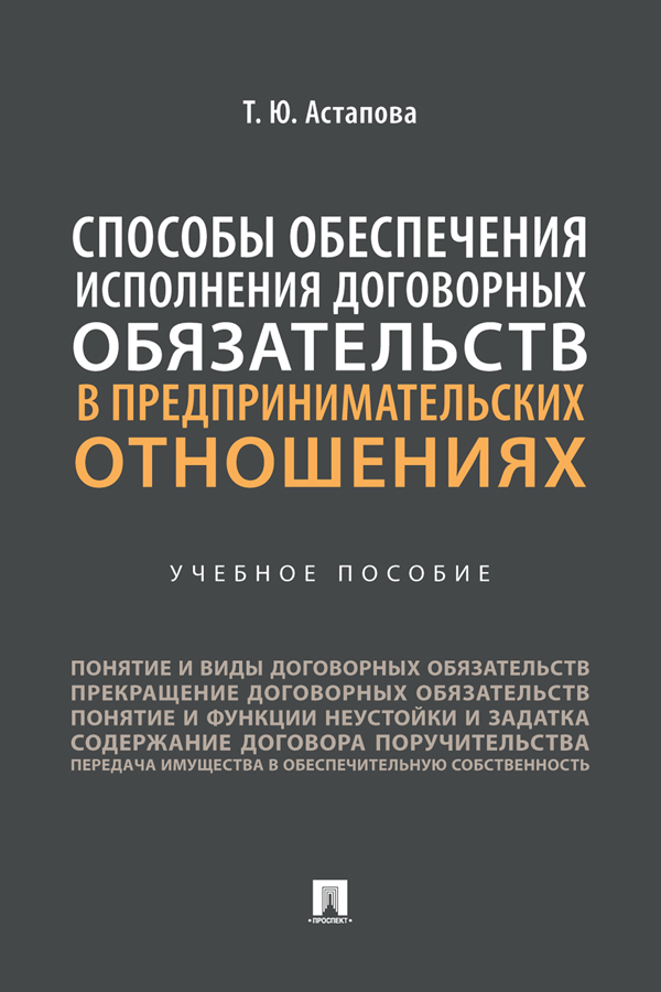 Способы обеспечения исполнения договорных обязательств в предпринимательских отношениях : учебное пособие ISBN 978-5-392-37386-4