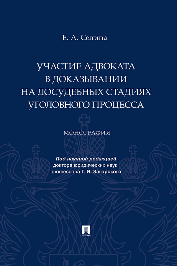 Участие адвоката в доказывании на досудебных стадиях уголовного процесса : монография ISBN 978-5-392-37390-1