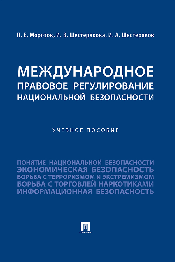 Международное правовое регулирование национальной безопасности : учебное пособие ISBN 978-5-392-37394-9