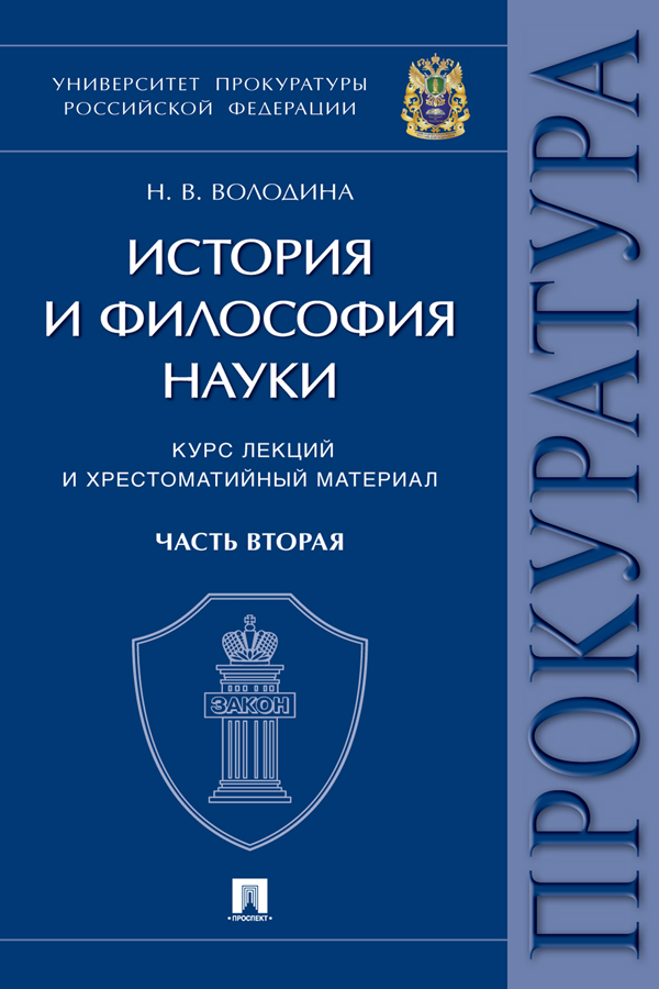 История и философия науки : курс лекций и хрестоматийный материал : в 2 ч. Часть вторая: Научно-философские взгляды русских мыслителей. Философско-правовые теории (русская научно-философская мысль) ISBN 978-5-392-37406-9