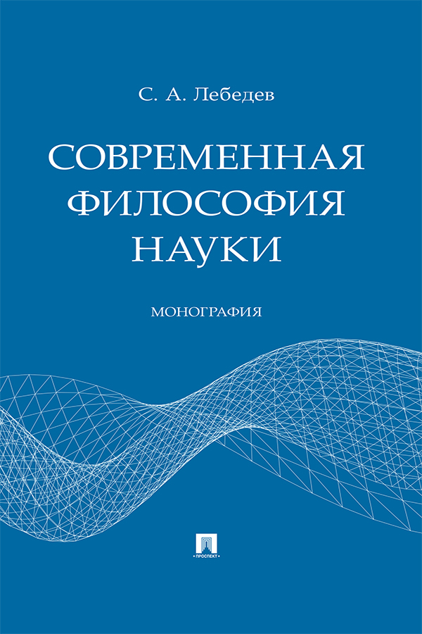 Современная философия науки : монография ISBN 978-5-392-37407-6