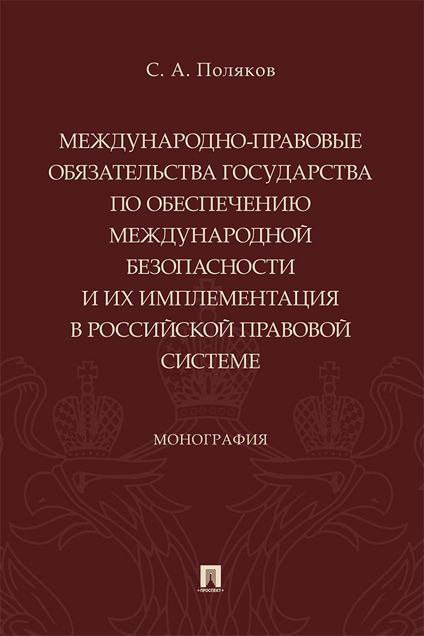 Международно-правовые обязательства государства по обеспечению международной безопасности и их имплементация в российской правовой системе : монография ISBN 978-5-392-37408-3