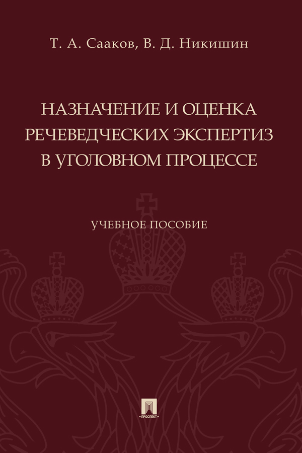 Назначение и оценка речеведческих экспертиз в уголовном процессе : учебное пособие ISBN 978-5-392-37426-7
