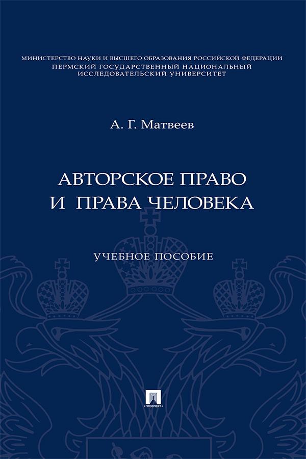 Авторское право и права человека : учебное пособие ISBN 978-5-392-37454-0