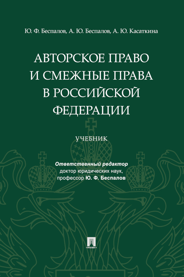 Авторское право и смежные права в Российской Федерации : учебник ISBN 978-5-392-37544-8