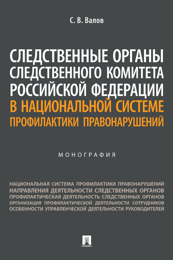 Следственные органы Следственного комитета Российской Федерации в национальной системе профилактики правонарушений : монография ISBN 978-5-392-37636-0