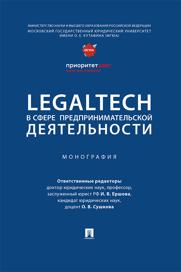LegalTech в сфере предпринимательской деятельности : монография ISBN 978-5-392-37691-9