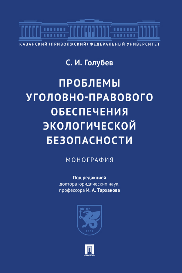 Проблемы уголовно-правового обеспечения экологической безопасности : монография ISBN 978-5-392-37692-6