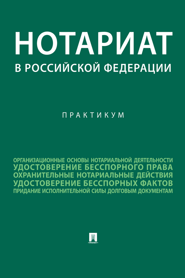 Нотариат в Российской Федерации : практикум. ISBN 978-5-392-37760-2