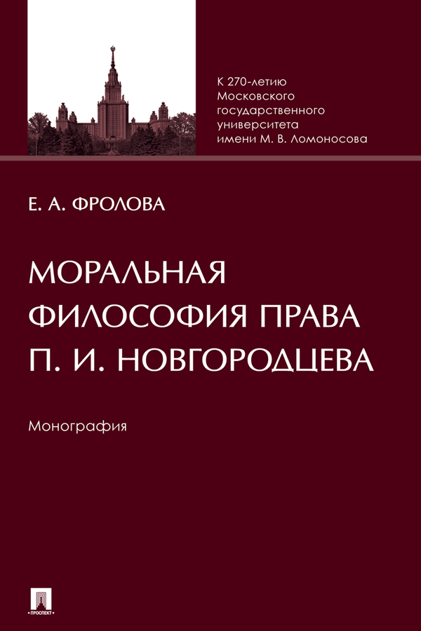 Моральная философия права П. И. Новгородцева : монография ISBN 978-5-392-37830-2