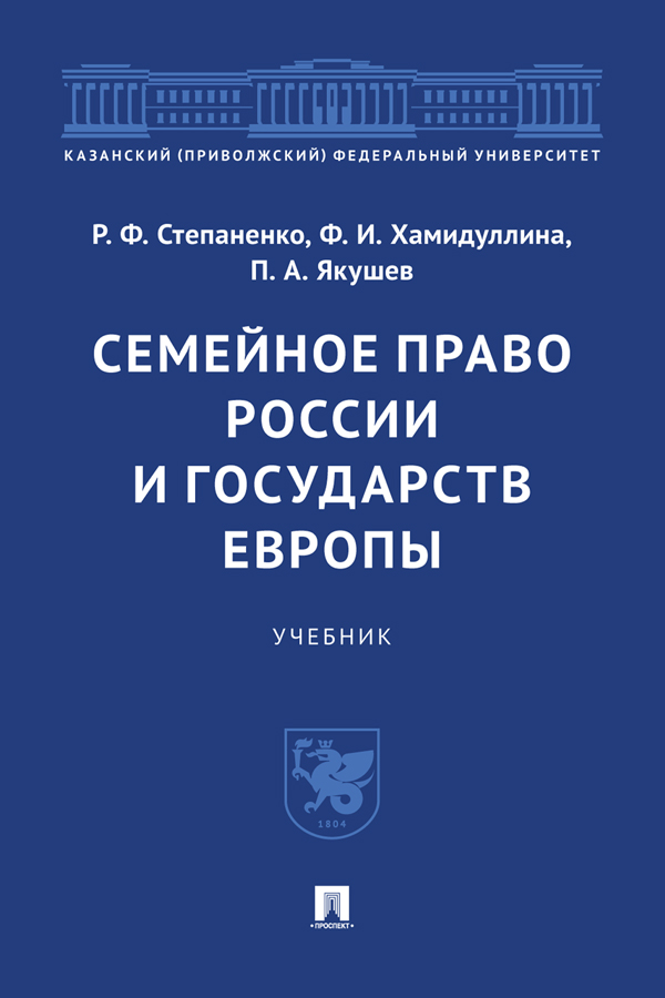 Семейное право России и государств Европы : учебник ISBN 978-5-392-37985-9