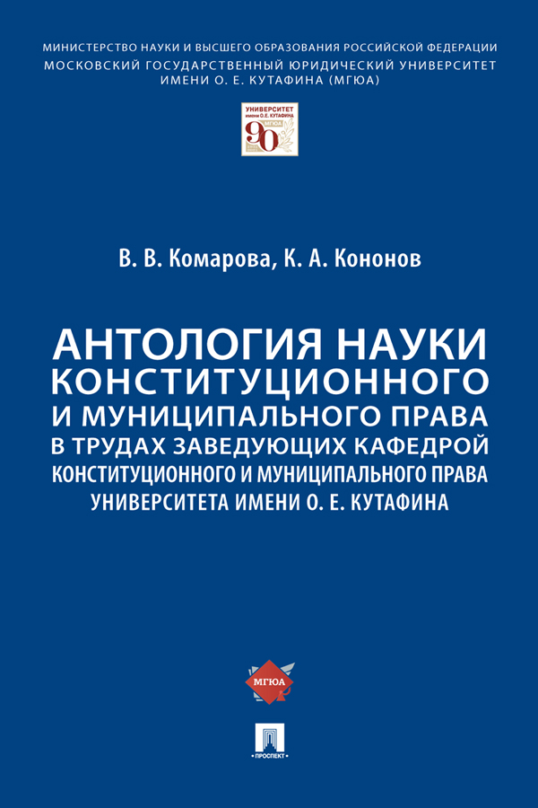 Антология науки конституционного и муниципального права в трудах заведующих кафедрой конституционного и муниципального права Университета имени О. Е. Кутафина ISBN 978-5-392-38042-8