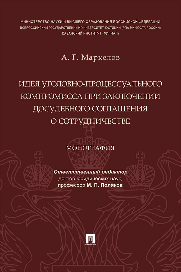 Идея уголовно-процессуального компромисса при заключении досудебного соглашения о сотрудничестве : монография ISBN 978-5-392-38070-1