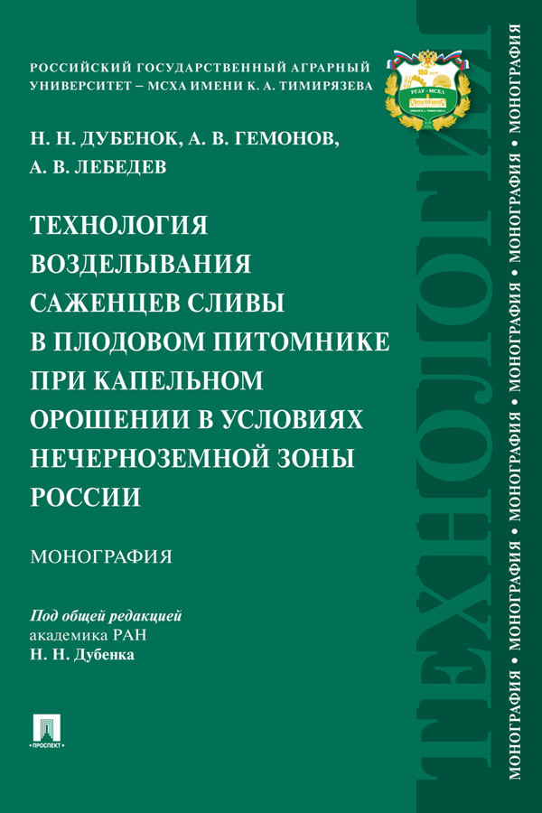 Технология возделывания саженцев сливы в плодовом питомнике при капельном орошении в условиях Нечерноземной зоны России : монография ISBN 978-5-392-38124-1