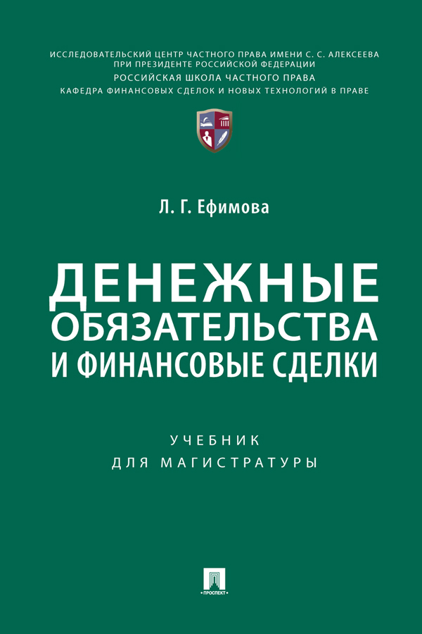 Денежные обязательства и финансовые сделки : учебник для магистратуры ISBN 978-5-392-38127-2