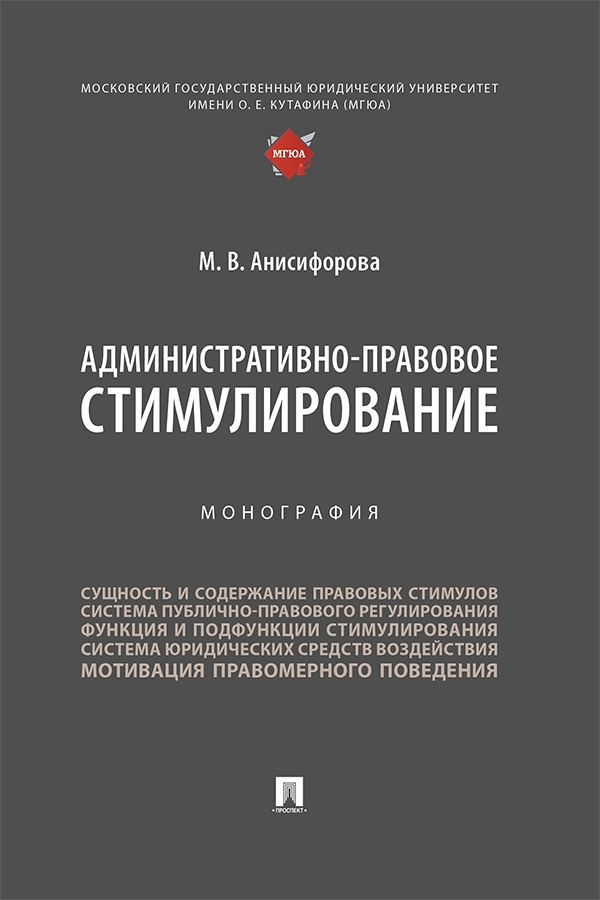 Административно-правовое стимулирование : монография ISBN 978-5-392-38333-7