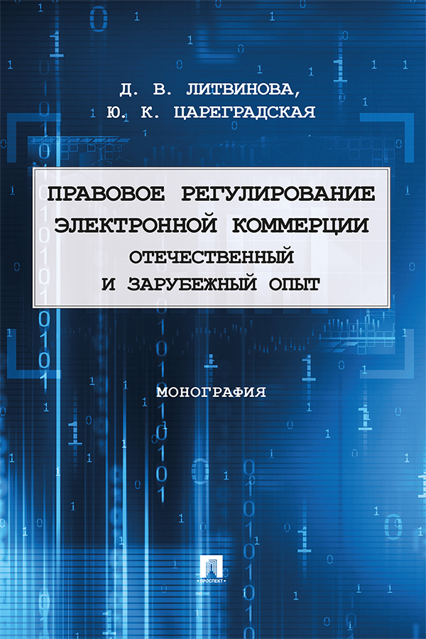 Правовое регулирование электронной коммерции: отечественный и зарубежный опыт : монография ISBN 978-5-392-38564-5