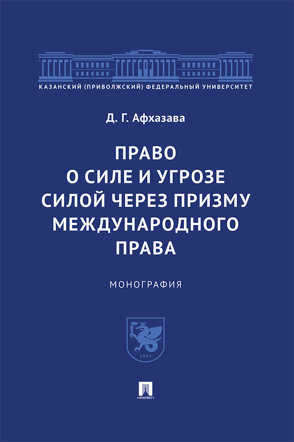 Право о силе и угрозе силой через призму международного права : монография ISBN 978-5-392-38618-5