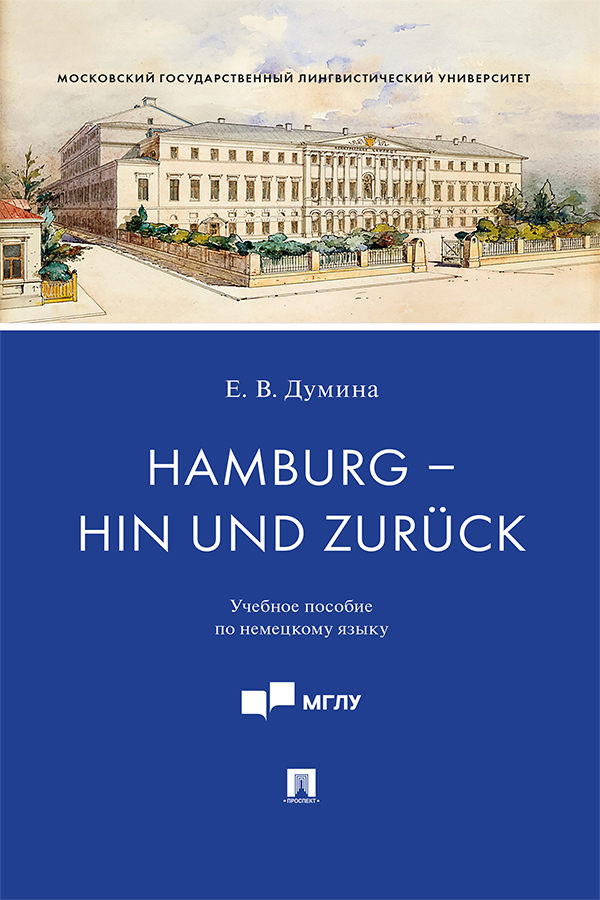 Hamburg — hin und zuruck : учебное пособие по немецкому языку ISBN 978-5-392-38632-1