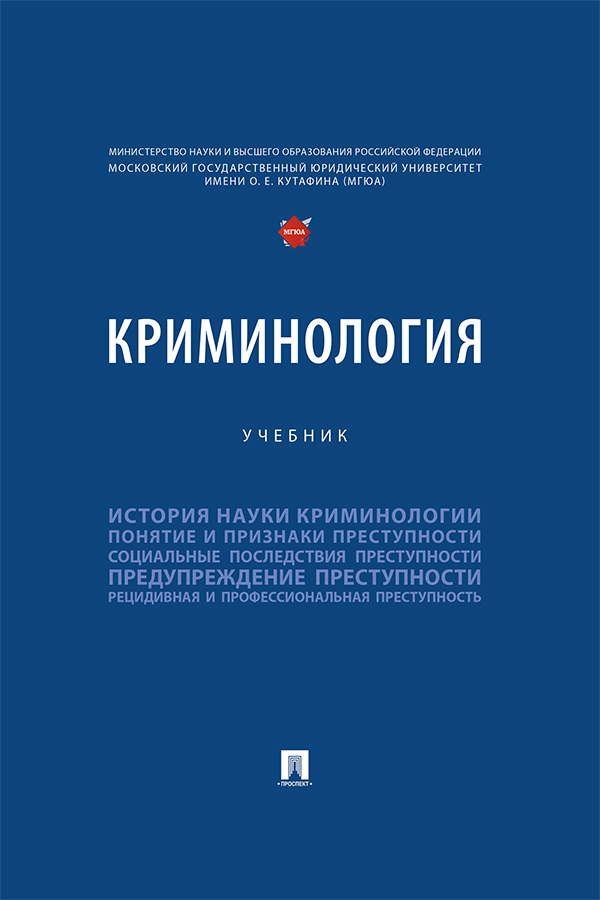 Криминология : учебник ISBN 978-5-392-38680-2