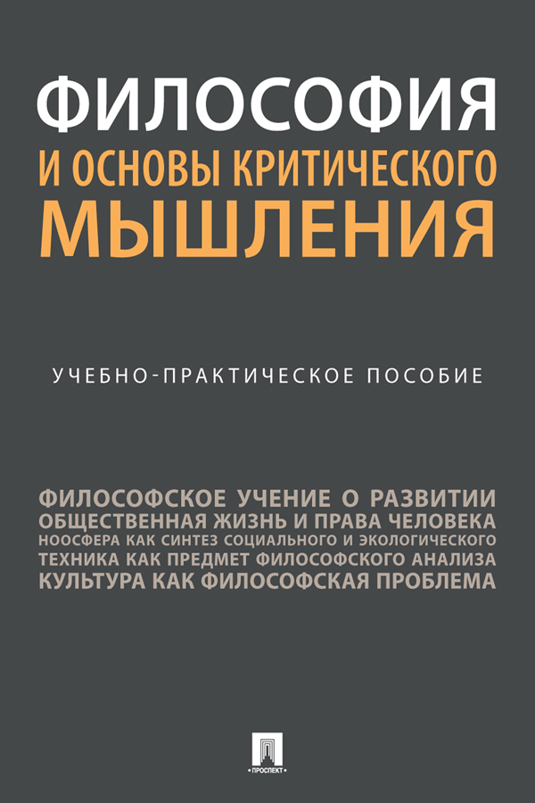 Философия и основы критического мышления : учебно-практическое пособие ISBN 978-5-392-38687-1
