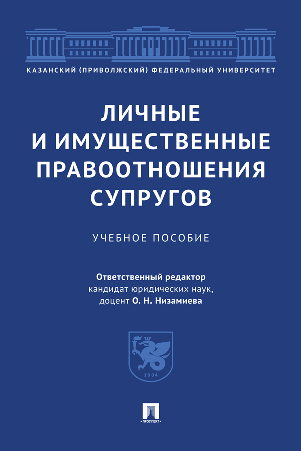Личные и имущественные правоотношения супругов : учебное пособие ISBN 978-5-392-38690-1
