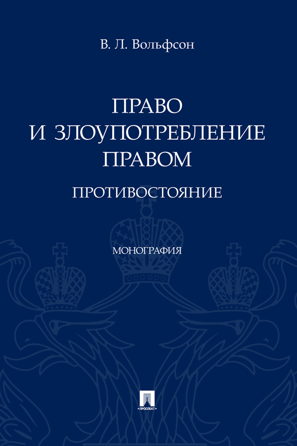Право и злоупотребление правом: противостояние : монография ISBN 978-5-392-38745-8