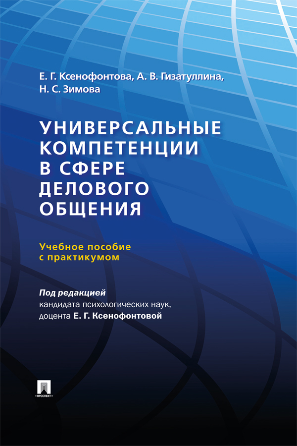 Универсальные компетенции в сфере делового общения : учебное пособие с практикумом ISBN 978-5-392-38945-2