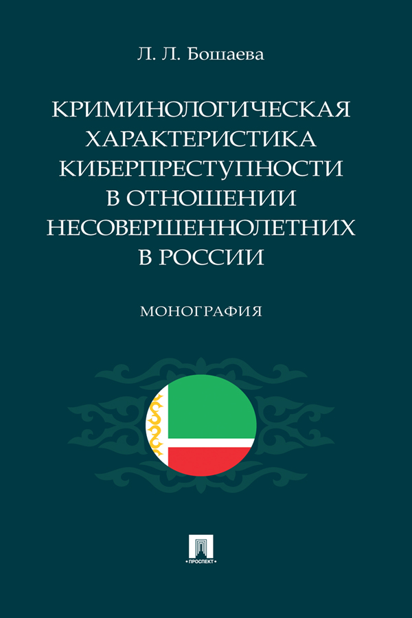 Криминологическая характеристика киберпреступности в отношении несовершеннолетних в России : монография ISBN 978-5-392-38953-7