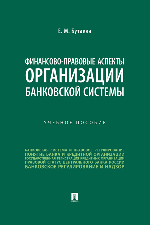 Финансово-правовые аспекты организации банковской системы : учебное пособие ISBN 978-5-392-39137-0