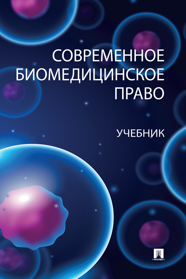 Современное биомедицинское право : учебник. ISBN 978-5-392-39209-4
