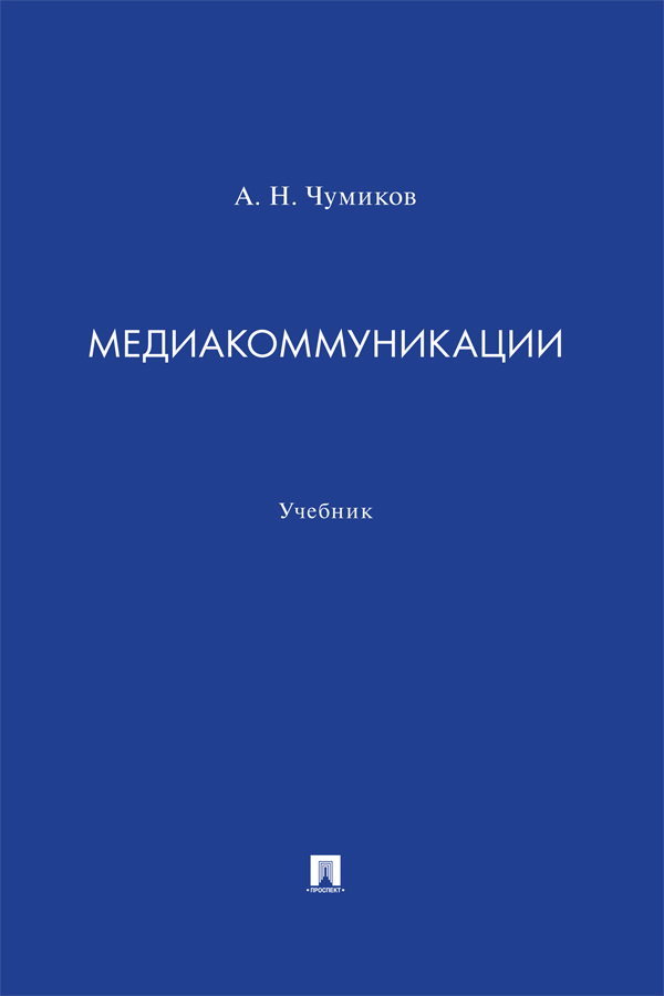 Медиакоммуникации : учебник ISBN 978-5-392-39246-9