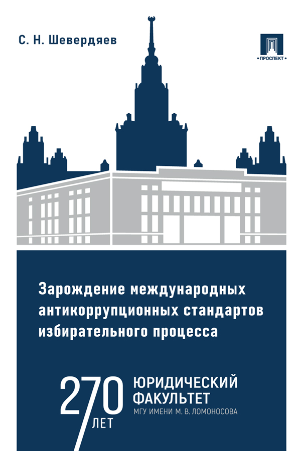 Зарождение международных антикоррупционных стандартов избирательного процесса : монография ISBN 978-5-392-39251-3