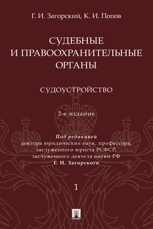 Судебные и правоохранительные органы : курс лекций : в 2 т. Т. 1. Судоустройство. - 2-е изд., перераб. и доп. ISBN 978-5-392-39257-5