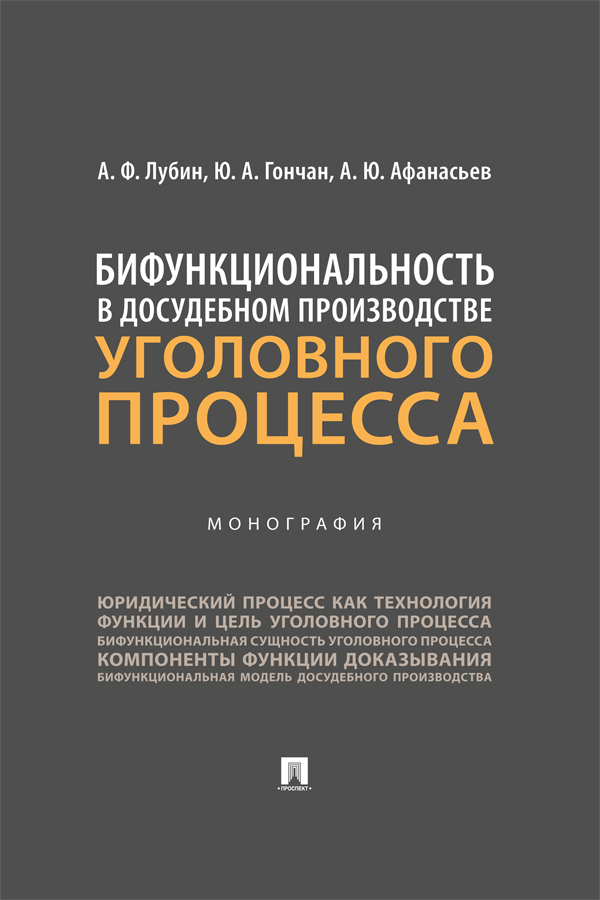 Бифункциональность в досудебном производстве уголовного процесса : монография ISBN 978-5-392-39281-0