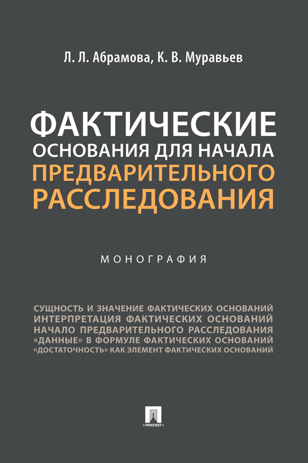 Фактические основания для начала предварительного расследования : монография ISBN 978-5-392-39425-8