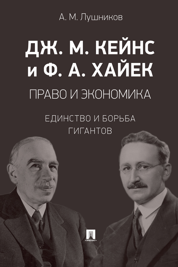 Дж. М. Кейнс и Ф. А. Хайек: право и экономика: единство и борьба гигантов : монография ISBN 978-5-392-39444-9