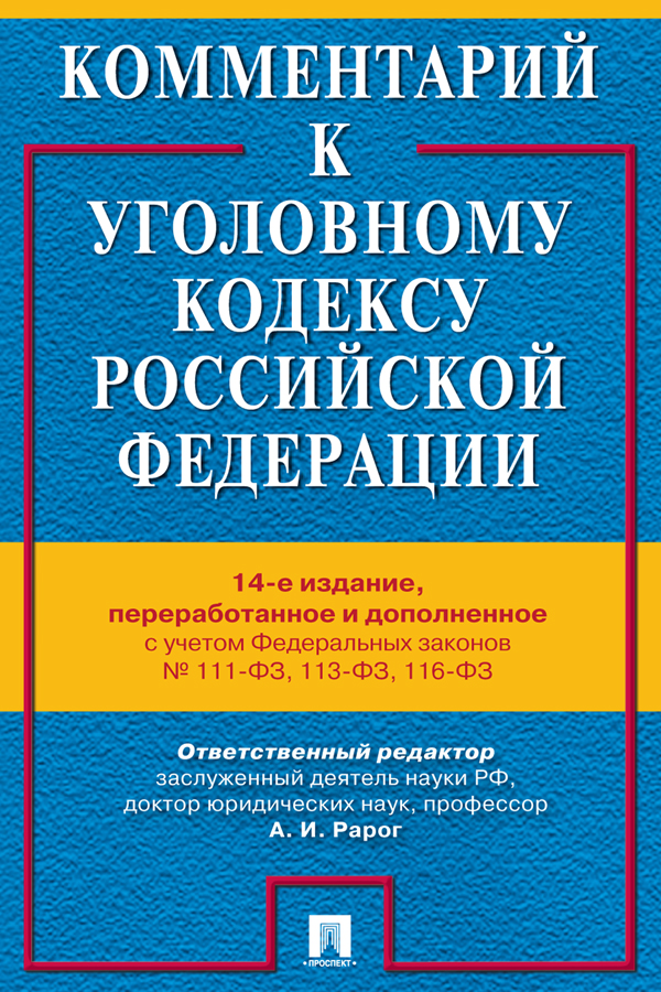 Комментарий к Уголовному кодексу Российской Федерации. — 14-е изд., перераб. и доп. ISBN 978-5-392-39447-0
