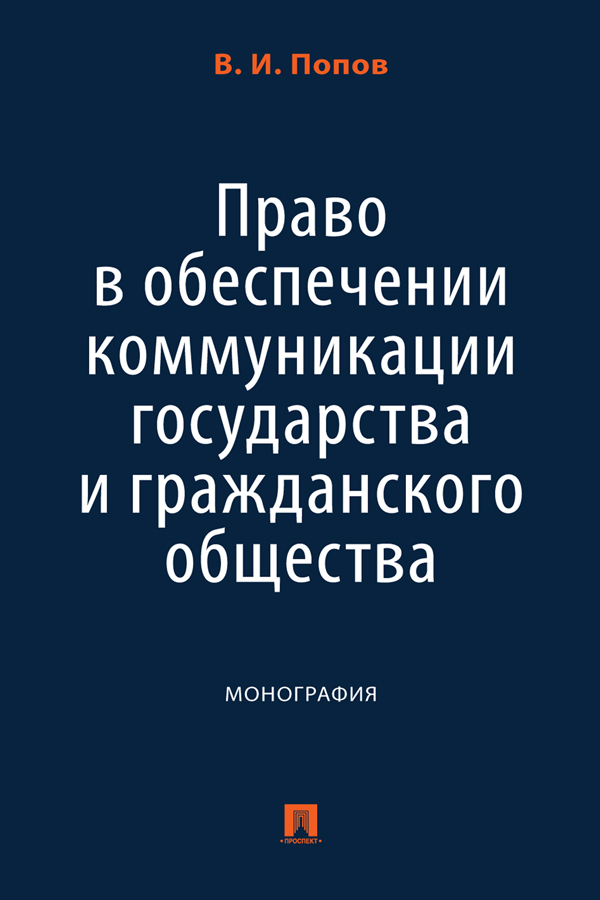 Право в обеспечении коммуникации государства и гражданского общества : монография ISBN 978-5-392-39459-3