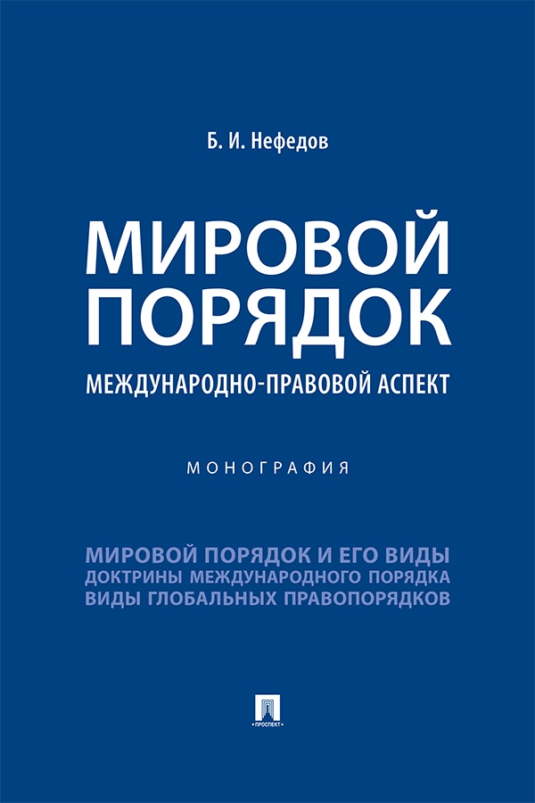 Мировой порядок: международно-правовой аспект : монография ISBN 978-5-392-39592-7