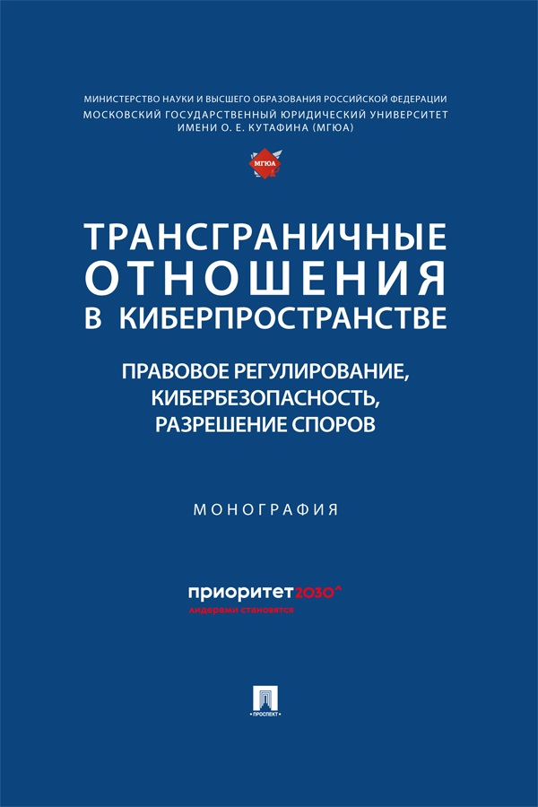 Трансграничные отношения в киберпространстве: правовое регулирование, кибербезопасность, разрешение споров : монография. ISBN 978-5-392-39596-5