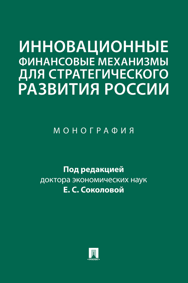 Инновационные финансовые механизмы для стратегического развития России : монография ISBN 978-5-392-39658-0