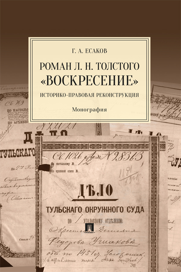 Роман Л. Н. Толстого «Воскресение»: историко-правовая реконструкция : монография ISBN 978-5-392-39659-7
