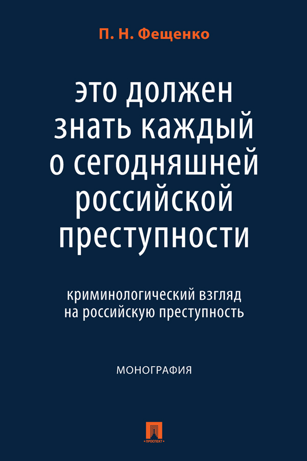 Это должен знать каждый о сегодняшней российской преступности: криминологический взгляд на российскую преступность : монография ISBN 978-5-392-39679-5