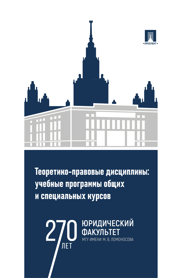 Теоретико-правовые дисциплины: учебные программы общих и специальных курсов : учебно-методический комплекс ISBN 978-5-392-39685-6
