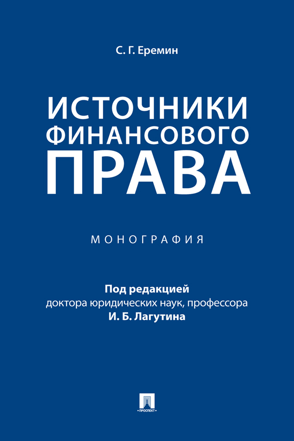 Источники финансового права : монография ISBN 978-5-392-39715-0