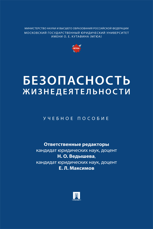 Безопасность жизнедеятельности : учебное пособие ISBN 978-5-392-39730-3